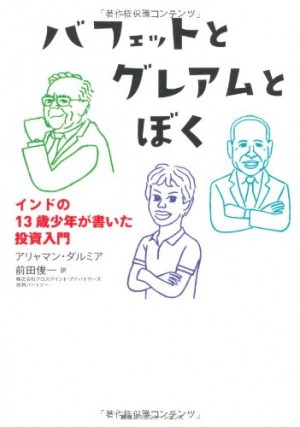バフェットとグレアムとぼく
