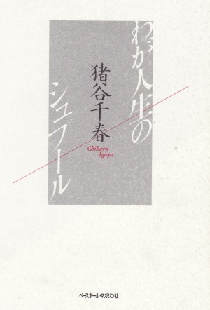 わが人生のシュプール